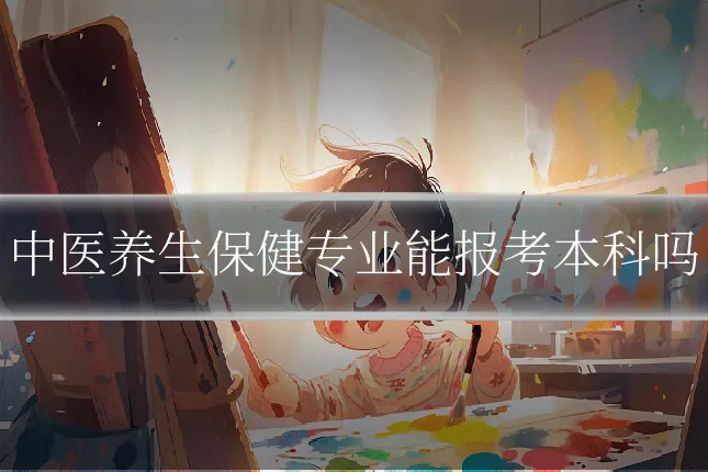 中医养生保健专业能报考本科吗