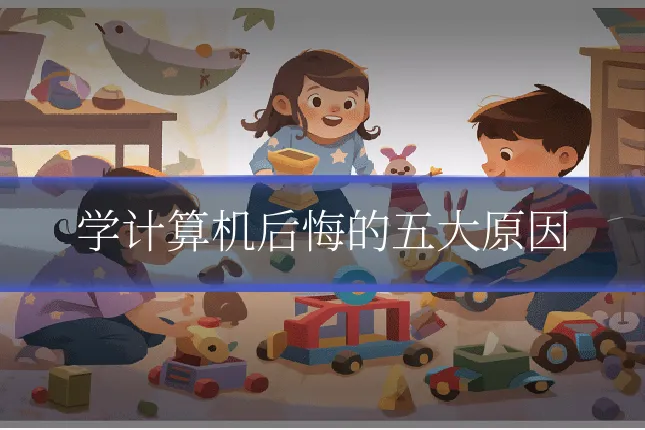 学计算机后悔的五大原因