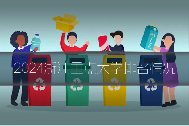 2024浙江重点大学排名情况