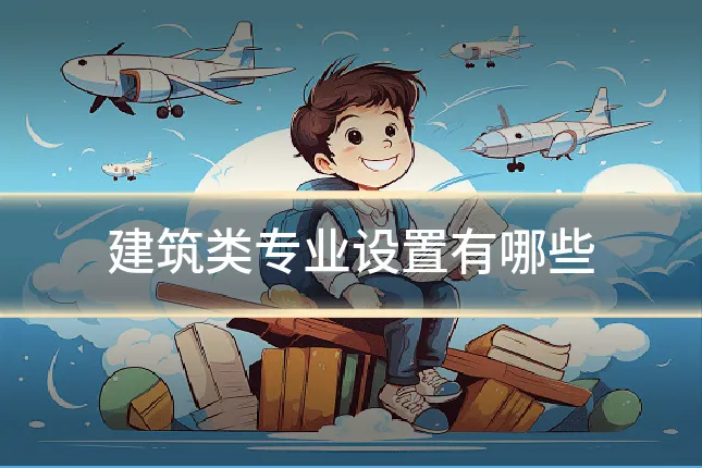 建筑类专业设置有哪些