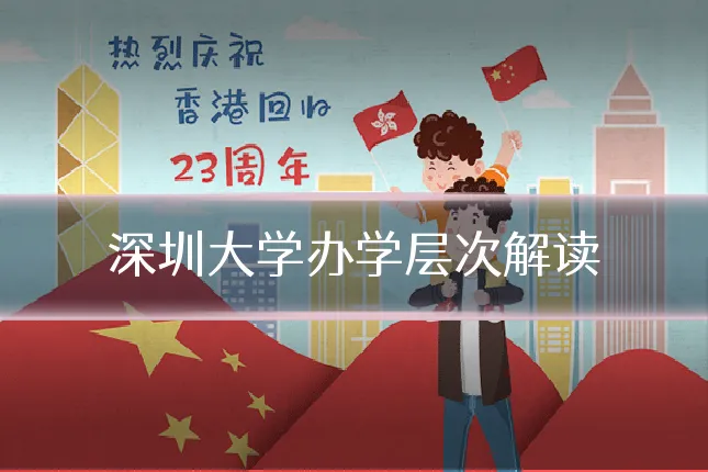 深圳大学办学层次解读