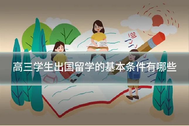 高三学生出国留学的基本条件有哪些