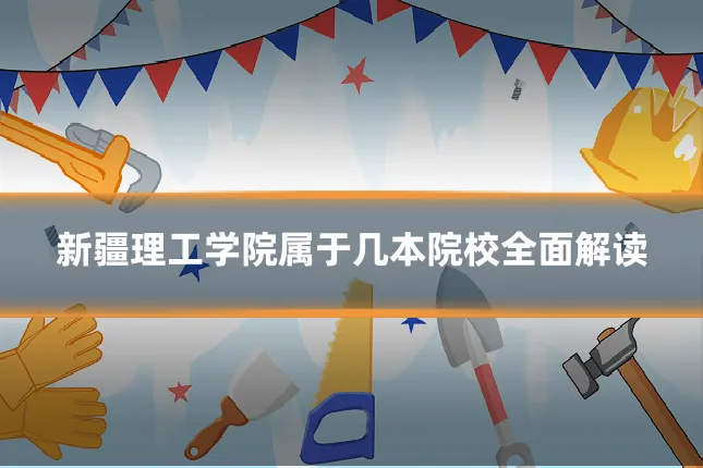 新疆理工学院属于几本院校全面解读
