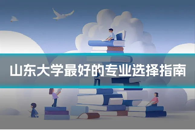 山东大学最好的专业选择指南
