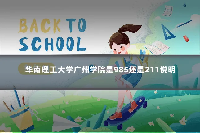 华南理工大学广州学院是985还是211说明