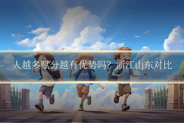 人越多赋分越有优势吗？浙江山东对比