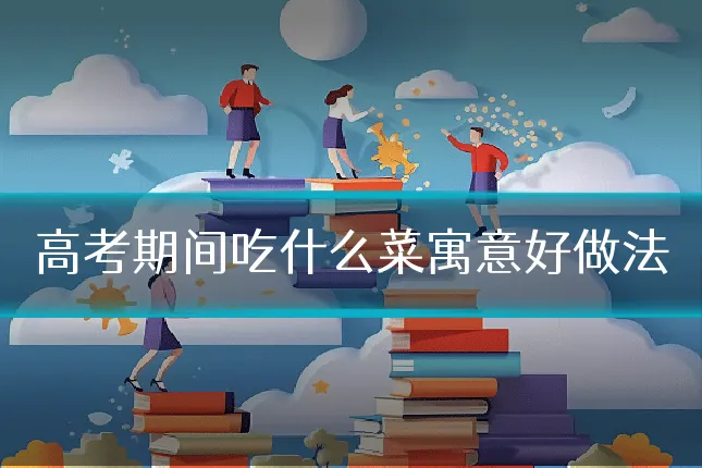 高考期间吃什么菜寓意好做法