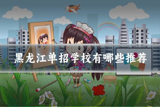 黑龙江单招学校有哪些推荐