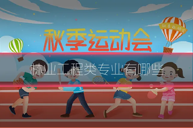 林业工程类专业有哪些