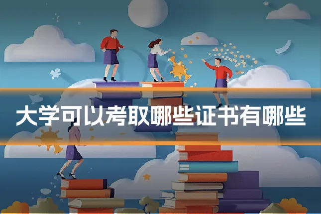 大学可以考取哪些证书有哪些