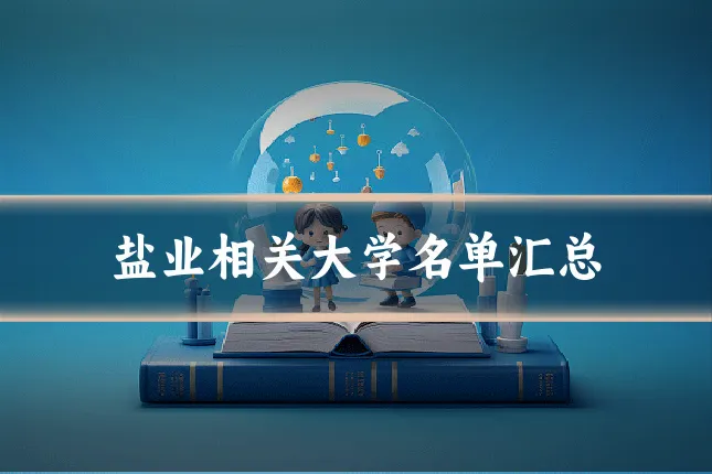 盐业相关大学名单汇总