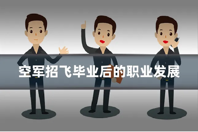 空军招飞毕业后的职业发展