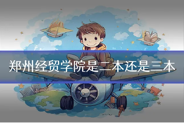 郑州经贸学院是二本还是三本