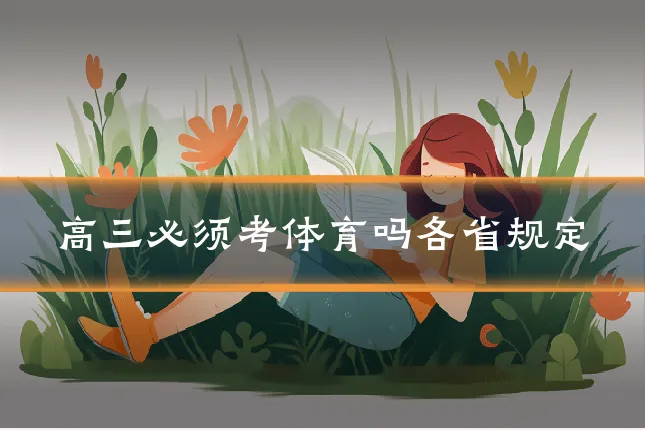 高三必须考体育吗各省规定
