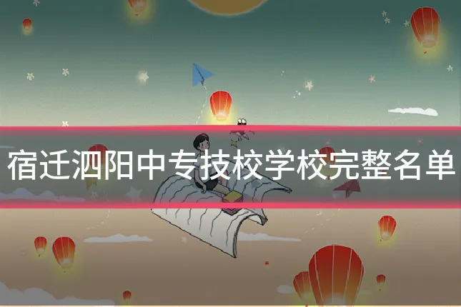 宿迁泗阳中专技校学校完整名单
