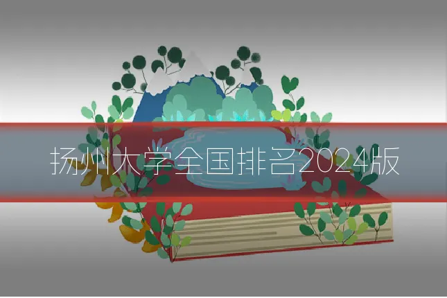扬州大学全国排名2024版