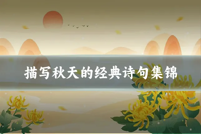 描写秋天的经典诗句集锦