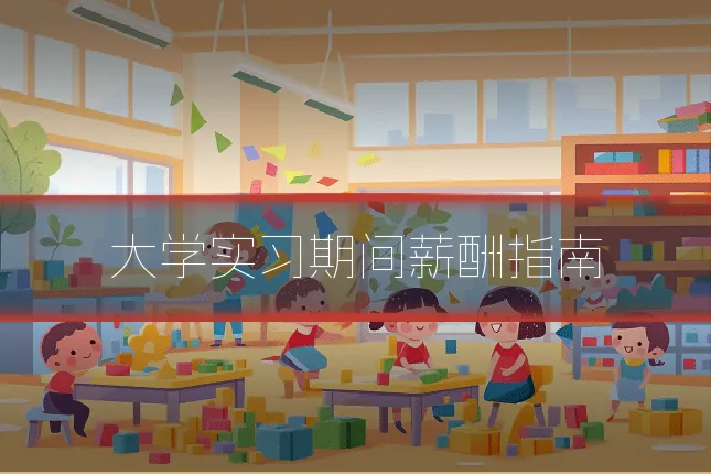 大学实习期间薪酬指南