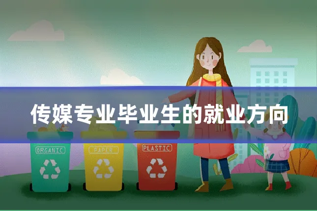 传媒专业毕业生的就业方向