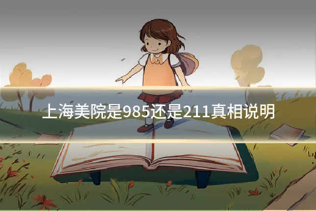 上海美院是985还是211真相说明