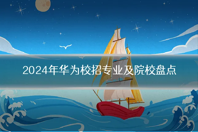 2024年华为校招专业及院校盘点