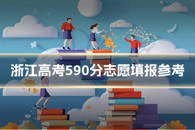 浙江高考590分志愿填报参考
