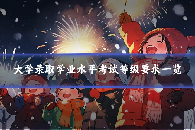 大学录取学业水平考试等级要求一览