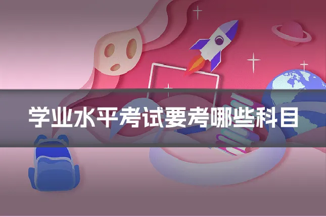 学业水平考试要考哪些科目