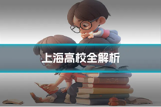 上海高校全解析