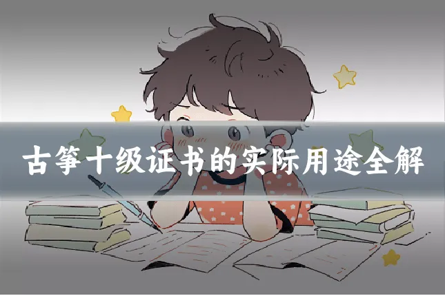 古筝十级证书的实际用途全解