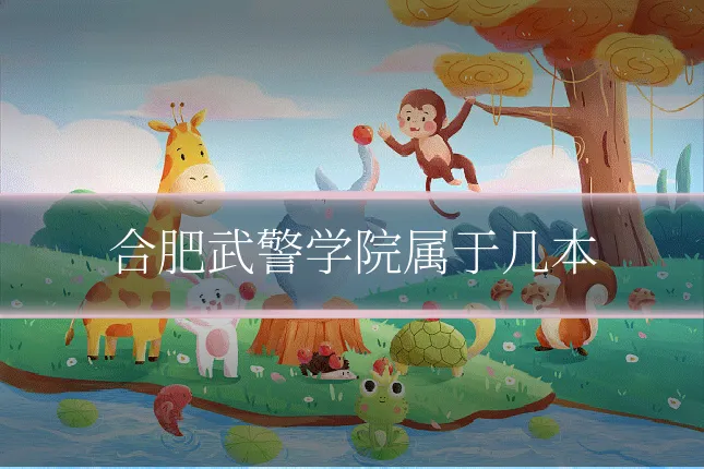 合肥武警学院属于几本