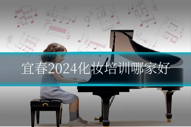宜春2024化妆培训哪家好