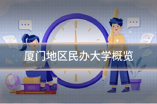 厦门地区民办大学概览