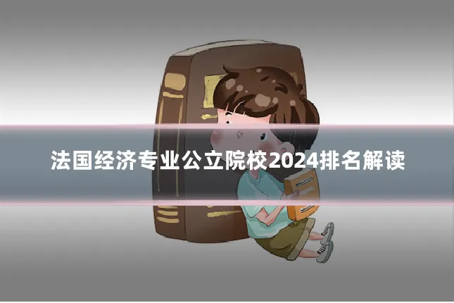 法国经济专业公立院校2024排名解读