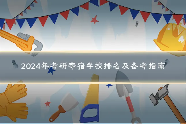 2024年考研寄宿学校排名及备考指南