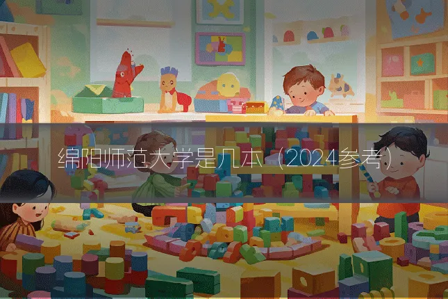 绵阳师范大学是几本(2024参考)