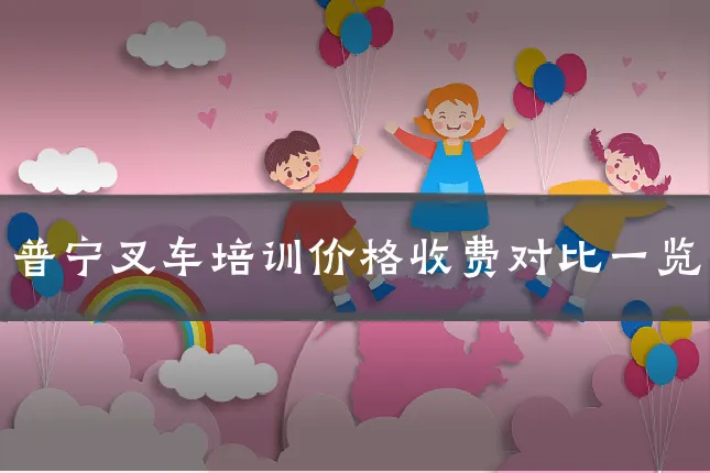 普宁叉车培训价格收费对比一览