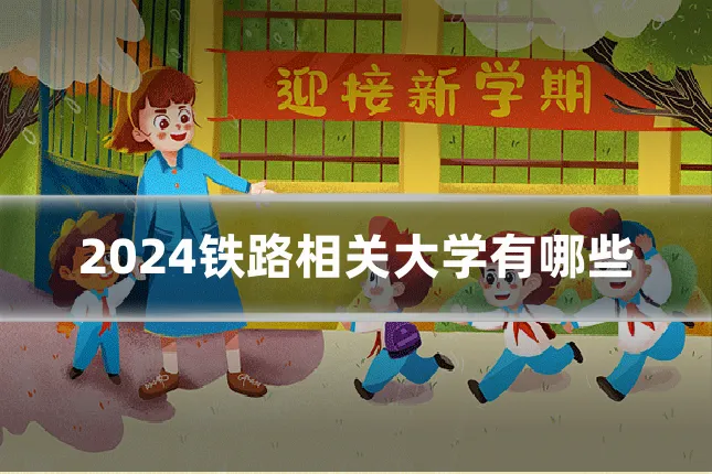 2024铁路相关大学有哪些