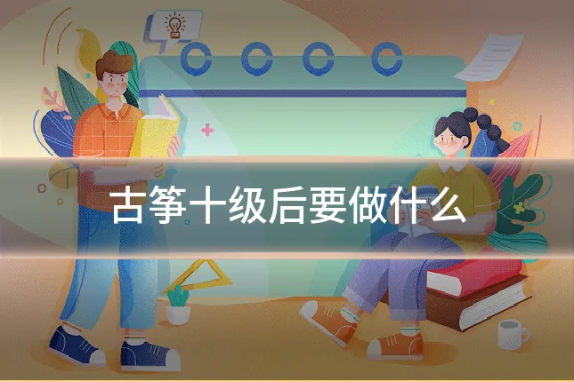 古筝十级后要做什么