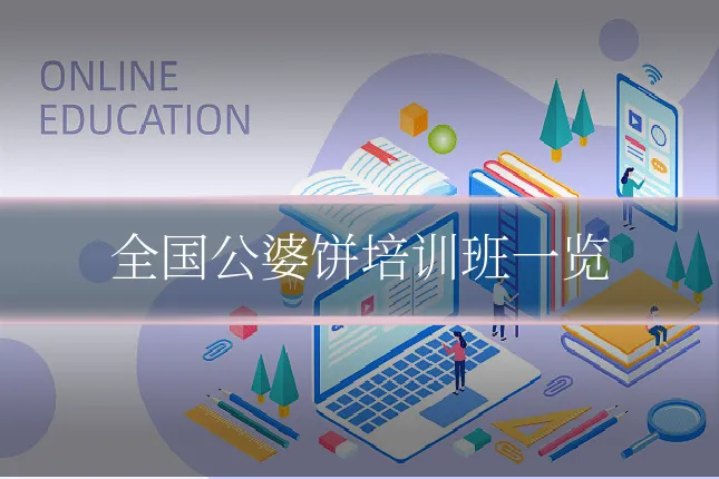 全国公婆饼培训班一览