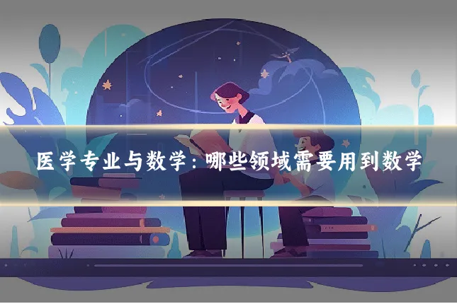 医学专业与数学：哪些领域需要用到数学