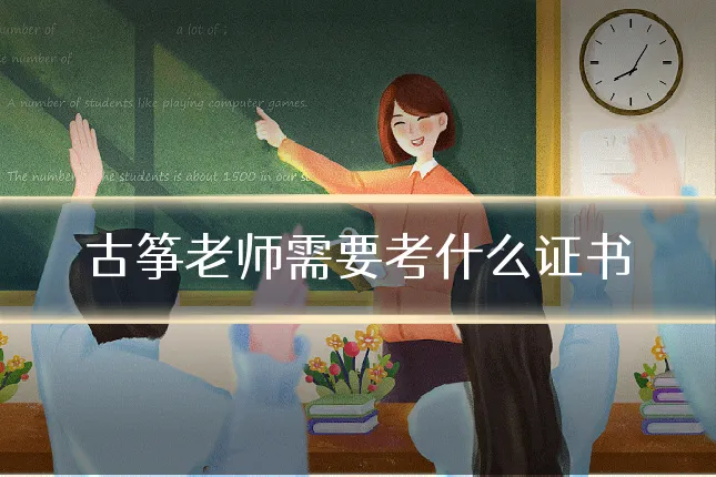 古筝老师需要考什么证书