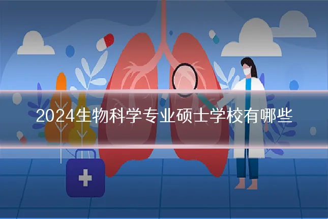 2024生物科学专业硕士学校有哪些