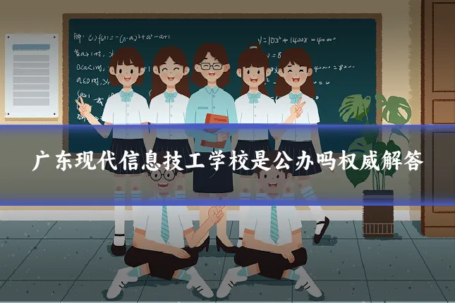 广东现代信息技工学校是公办吗权威解答