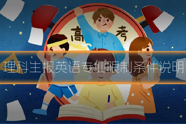 理科生报英语专业限制条件说明