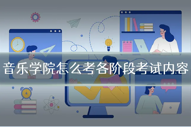 音乐学院怎么考各阶段考试内容