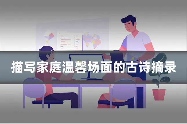 描写家庭温馨场面的古诗摘录