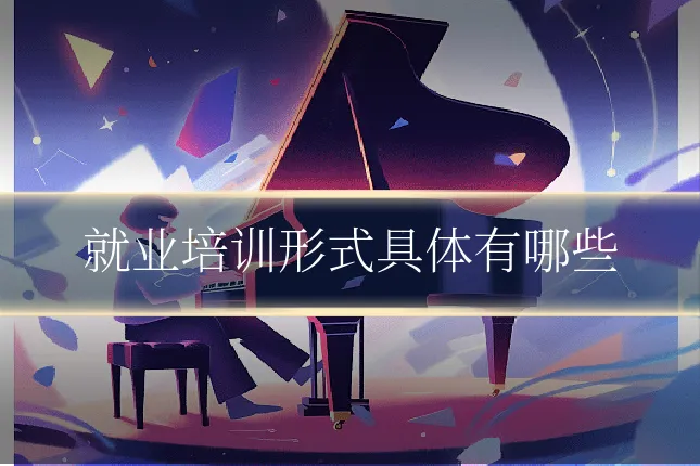 就业培训形式具体有哪些