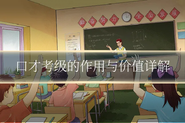 口才考级的作用与价值详解