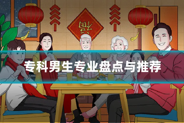 专科男生专业盘点与推荐